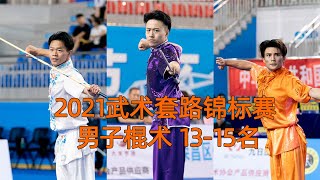 2021年全国武术套路锦标赛 男子棍术 第13-15名 2021 National Wushu Routine Championships Men's Clubmanship 13-15th