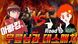 [철권7,PC] 아빠킹(고우키) vs 무릎(브라이언) 이터널 데스매치!!! 신에게 도전하다! 2017 09 26