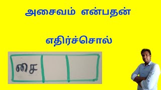 மாமிசம் உண்ணாமல் இருப்பதை இப்படி கூறுவர் | அசைவம் என்பதன் எதிர்ச்சொல்