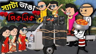 🤣 স্যাটা ভাঙা পিকনিক 🤣 | Seta Vanga Picnic | Fata futo comedy | Bangla cartoon | Sad story | Bangla