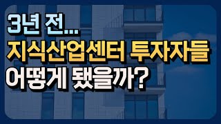 빛나던 꿈이 악몽으로.. 지식산업센터 투자했다가 막대한 빚만 남았다!