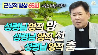 [근본적 형성 - 새로운 차원의 강의] 65회 성령님 영적 망, 성령님 영적 선, 성령님 영적 춤 I 정영식 바오로 신부(수원교구) I 천주교/가톨릭/특강/신부님강의/가톨릭스튜디오