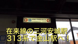 新幹線から在来線へ乗り換えができるJR東海東海道線三河安城駅