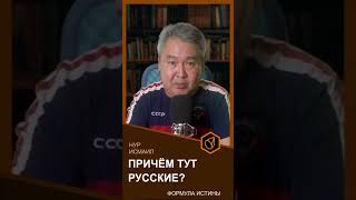 Причём Тут Русские, Нур Исмаил