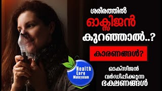 How  Oxygen level decreasing in human body |രക്തത്തിലെ ഓക്‌സിജന്റെ അളവ് കുറയുന്നത് എന്തുകൊണ്ട്?