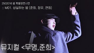 [4K] 250216 밤 뮤지컬 무명, 준희 특별장면시연(스페셜커튼콜) M01.상실하는 밤 (이석준, 홍성원, 임하윤)