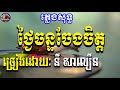 ថ្ងៃចន្ទចែងចិត្តភ្លេងសុទ្ធ tngai chan chang chet karaoke home khmer karaoke