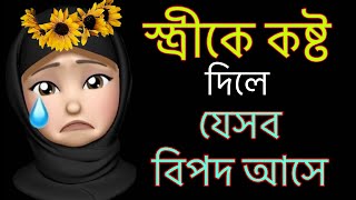 স্ত্রীকে কষ্ট দিলে যে বিপদ আসে। islamic motivation. Bangla motivational speech