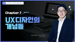 Chapter 7. UX디자인의 개념들. 경험 디자인에서 경험의 흐름이란 무엇인가?