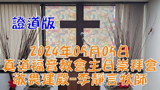 2024年05月05日真道福音教會主日崇拜會 敬畏建殿 李靜言牧師 證道版