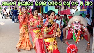 ଲିଜାଙ୍କ ଦମଦାର ସଖି ନାଚ ଓ ଗୀତ ( ବନ୍ଦନା ) Balika Ramanataka | Hatiapali, Rajakiari | Lava Kusa Janma