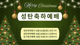 2024. 12. 24. 성탄축하행사