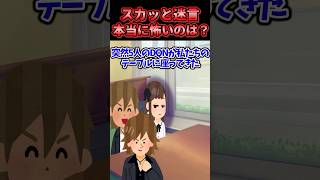 ㊗️170万回再生！！👼😃【2chスカッとスレ】スカッと迷言集〜本当に怖いのは？〜