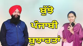 ਬੁੱਝੋ ਪੰਜਾਬੀ ਬੁਝਾਰਤਾਂ। ਬੁੱਝੋ ਅਤੇ ਜਾਣੋ । Punjabi Bujartan | Riddles in Punjabi | Majedar Paheliyan