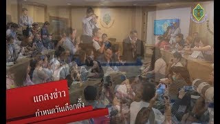 แถลงข่าว 23 มค 62 กำหนดวันเลือกตั้ง (นายอิทธิพร บุญประคอง)