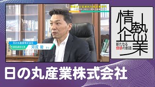 日の丸産業株式会社 | 偶然から生まれた炭の新時代 ～新事業に挑む、情熱の組織改革～ |【ひろしま情熱企業】TSSテレビ 新広島