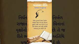 કોણ કયારે ત્યાગ કરે છે? #libraryforyou ચાણકય નીતિ અધ્યાય ૦૨ સૂત્ર ૧૭ #ચાણકય Chanakya