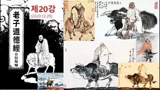 노자 도덕경 20강 - 전시안(모든 것을 보는 섭리의 눈)이  형성되고  상단전 현빈일규에서 태선(胎仙)이 형상을 갖춰나온다