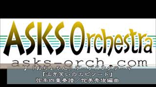 NHK連続テレビ小説「おちょやん」主題歌「泣き笑いのエピソード」弦楽四重奏譜（実演奏）／侘美秀俊 編曲