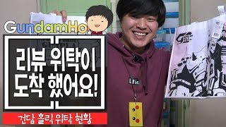 [위탁이 왔어요!] MG 골드 프레임, HGUC 이프리트 카이, HGBF 치냥가이 등 너무 많다!