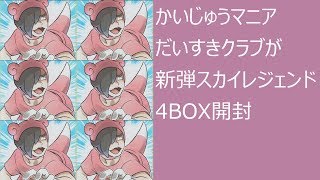 【ポケカ】新弾スカイレジェンド4BOX開封