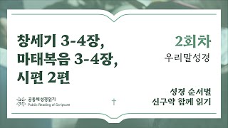 신구약 함께 읽기(우리말 성경)_1월 2일_2일차 (창 3-4, 마 3-4, 시 2)