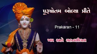 Purushottam Bolya Prite || Prakaran - 11 || Khap || Sahanshilta - 01