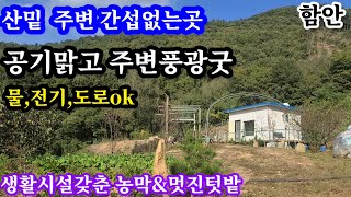 함안땅(주말농원및체류형쉼터) 1469㎡/444평 마을 떨어진 산기슭아래 주변 간섭없고 주변 풍광멋진 공기맑고 조용한곳 생활시설 일절 갖춰진 농막과 잘 가꿔진텃밭  대도시 접근성양호