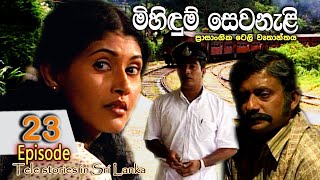 Mihidum Sewanali | මිහිදුම් සෙවනැළි | Episode 23 | Sinhala Tele Drama | RK STUDIO