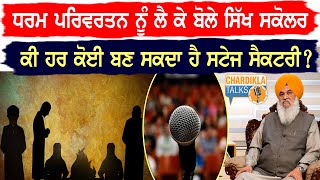 ਧਰਮ ਪਰਿਵਰਤਨ, ਵਿਰਾਸਤ ਅਤੇ ਅਸਲੀਅਤ | Chardikla Talks with Giani Bhagwan Singh Johal, State Awardee