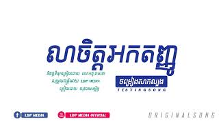 #លាចិត្តអកតញ្ញូ #Ldp Media (ចម្រៀងសាកល្បង)