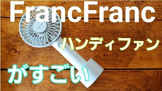 話題のFrancfranc フレハンディファンがすごいらしいので使ってみた。（フランフラン手持ち扇風機）