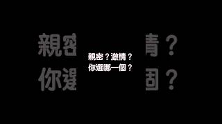 【EP4 用愛情三角理論來聊聊關係當中的倦怠感】激情VS親密