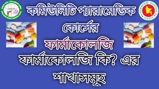 কমিউনিটি প্যারামেডিক কোর্সের ফার্মাকোলজি-ফার্মাকোলজি কি? এর শাখাসমূহ। What is pharmacology?