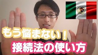 もう悩まない！スペイン語の接続法の使い方【#44】