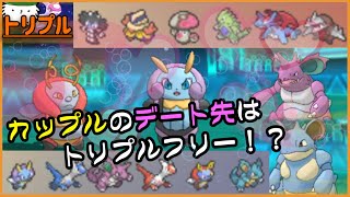 【ORASトリプル】カップルのデート先と言えばトリプルフリー！【トリプルバトル】