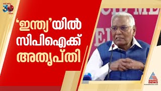 ഇന്ത്യ സഖ്യത്തില്‍ അതൃപ്തിയെന്ന് സിപിഐ, പരസ്പര വിശ്വാസത്തിൽ കുറവ് വന്നെന്ന് പരസ്യ പ്രസ്താവന | D Raja