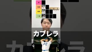 プロ野球tierを作ろう #tierlist #プロ野球 #バウアー #ヌートバー #カブレラ #ローズ