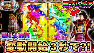 【e花の慶次裂～一刀両断～】変動開始３秒の衝撃を見逃すな？！超プレミアで勝利なるか！？【慶次裂１４戦目】e花の慶次裂～一刀両断～【鬼嫁とボク】