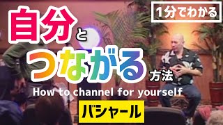 1分でわかる「自分とつながる」方法（バシャール）| How to channel for yourself easily (Bashar)