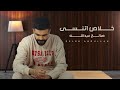 صالح عبدالله - خلاص اتنسى (حصرياً) | 2024