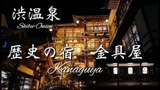 【渋温泉】 歴史の宿 金具屋 kanaguya ～ノスタルジックな空間をゆっくり過ごせる趣の宿～