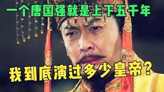 元始天尊演到雍正帝，盘点唐国强演过的帝王，每一部都能封神