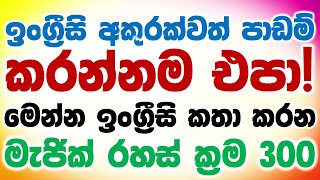 Speak With Me - New | English Speaking Practice | Spoken English For Beginners In Sinhala