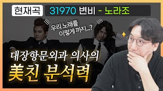 (💩변비환자들 드루와~)이 노래를 이렇게 해석한다고..?|대장항문외과 의사가 파헤치는 🎵노라조-변비(忭悲)-[나는의사다 1046회]