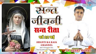 || सन्त जीवनी || ABOUT ST. RITA FEAST 22 MAY ll BY- FR. HENRY MORAS ll SHANTI KA RAJA CHANNEL ll