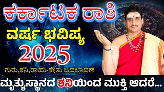 Karkataka rashi bhavishya 2025 | ಕರ್ಕಾಟಕ ರಾಶಿ 2025ರ ವರ್ಷ ಭವಿಷ್ಯ | ಅಷ್ಟಮ ಶನಿ ಮುಕ್ತಿ ಆದ್ರೆ ರಾಹು ಬಂದ !