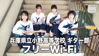 フリーWi-Fi／兵庫県立小野高等学校（演奏曲：My Sharona／The Knack）