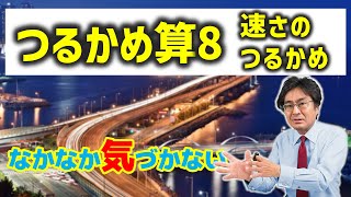 速さのつるかめ算【中学受験・SPI・公務員試験対策】（つるかめ算8応用編)