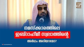 നമസ്ക്കാരത്തിലെ ഇബ്റാഹീമീ സ്വലാത്തിന്റെ അർഥം അറിയാമോ? | Sirajul Islam Balussery